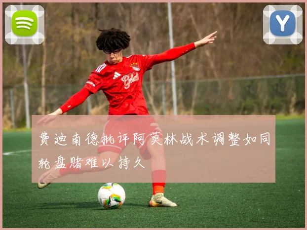 费迪南德批评阿莫林战术调整如同轮盘赌难以持久