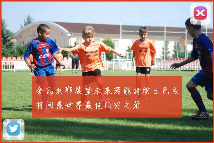 舍瓦利耶展望未来若能持续出色或将问鼎世界最佳门将之荣