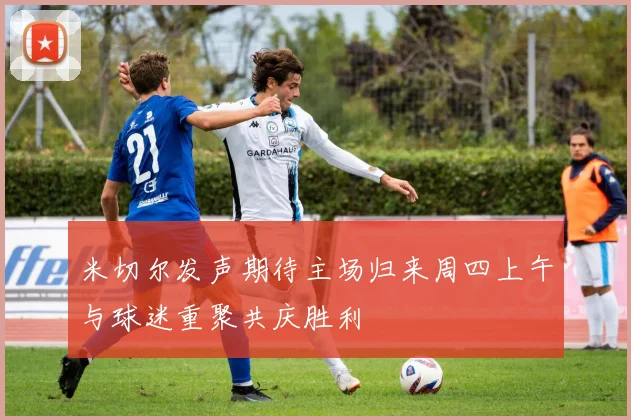 米切尔发声期待主场归来周四上午与球迷重聚共庆胜利