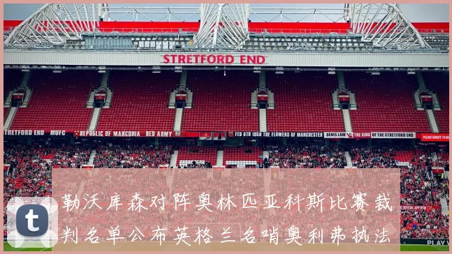 勒沃库森对阵奥林匹亚科斯比赛裁判名单公布英格兰名哨奥利弗执法引关注