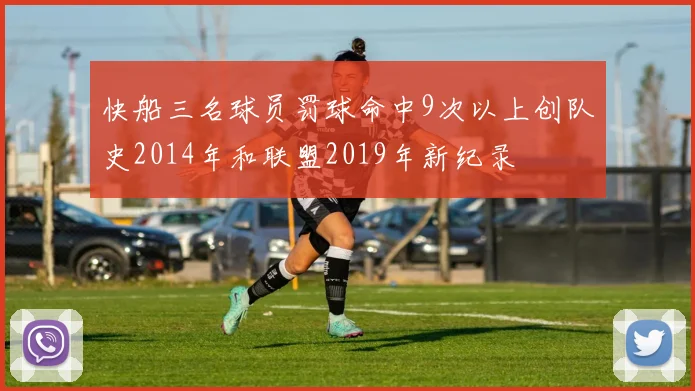 快船三名球员罚球命中9次以上创队史2014年和联盟2019年新纪录