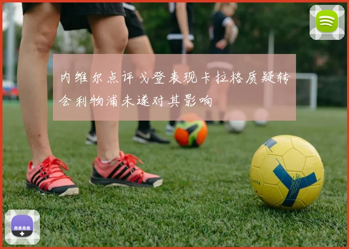 内维尔点评戈登表现卡拉格质疑转会利物浦未遂对其影响