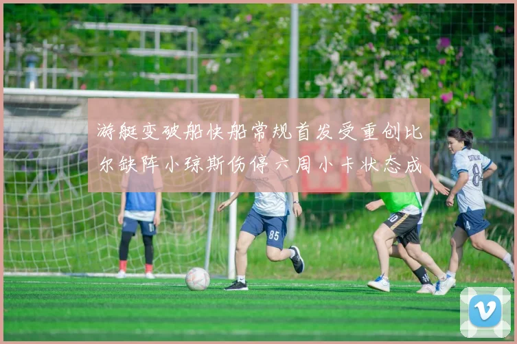 游艇变破船快船常规首发受重创比尔缺阵小琼斯伤停六周小卡状态成疑