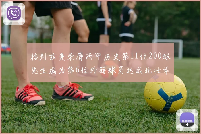 格列兹曼荣膺西甲历史第11位200球先生成为第6位外籍球员达成此壮举