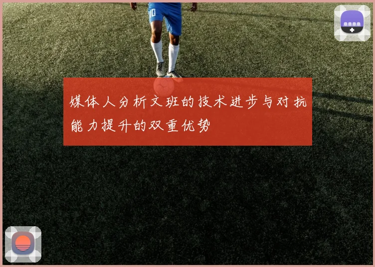 媒体人分析文班的技术进步与对抗能力提升的双重优势