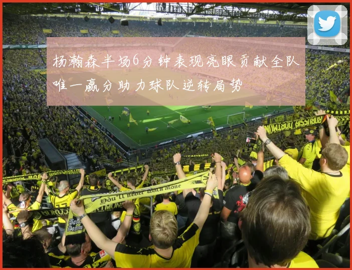 杨瀚森半场6分钟表现亮眼贡献全队唯一赢分助力球队逆转局势