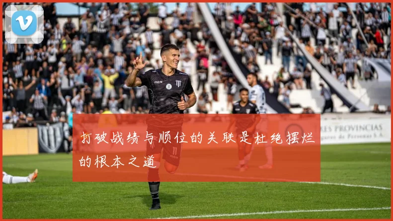 打破战绩与顺位的关联是杜绝摆烂的根本之道